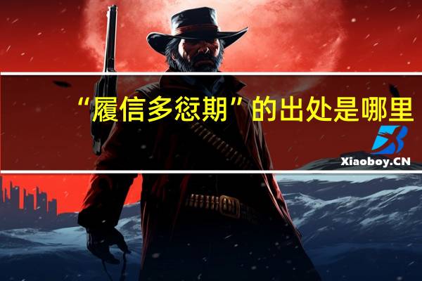 “履信多愆期”的出处是哪里