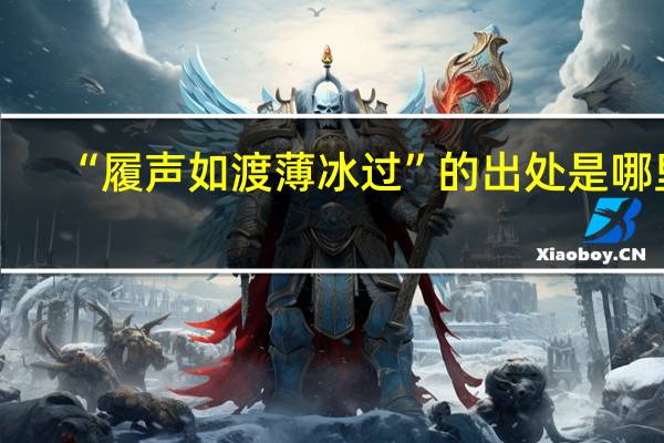“履声如渡薄冰过”的出处是哪里