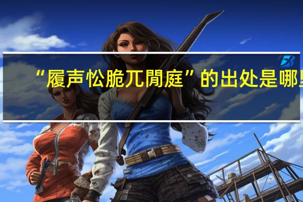 “履声忪脆兀閒庭”的出处是哪里