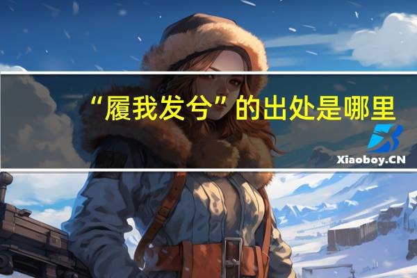 “履我发兮”的出处是哪里