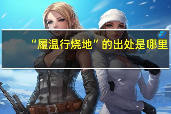 “履温行烧地”的出处是哪里