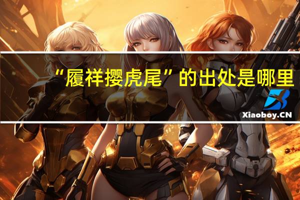 “履祥撄虎尾”的出处是哪里