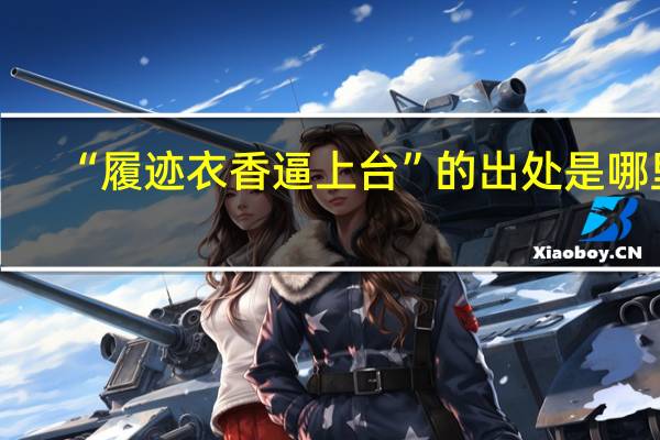 “履迹衣香逼上台”的出处是哪里