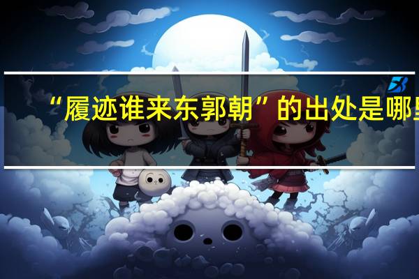 “履迹谁来东郭朝”的出处是哪里