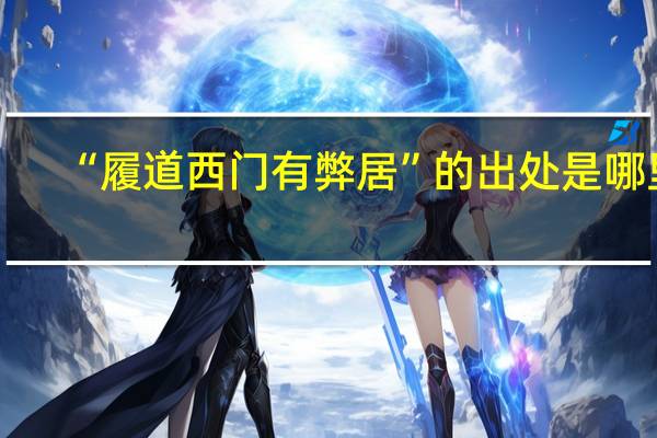 “履道西门有弊居”的出处是哪里