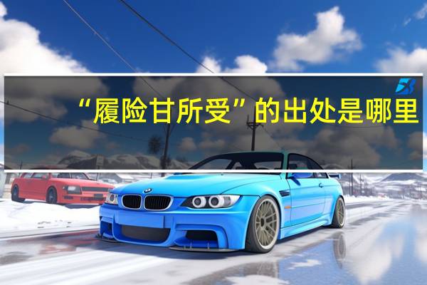 “履险甘所受”的出处是哪里