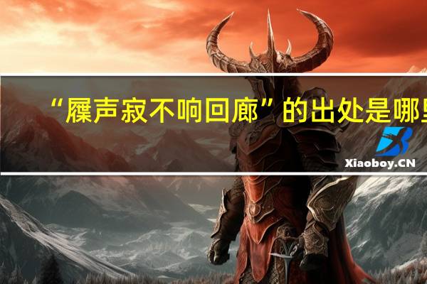 “屧声寂不响回廊”的出处是哪里