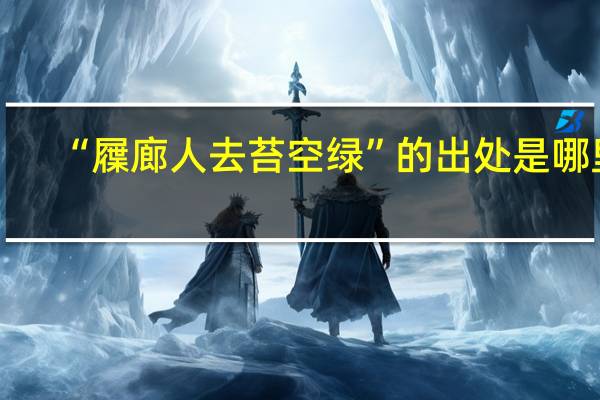 “屧廊人去苔空绿”的出处是哪里