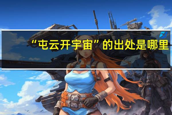 “屯云开宇宙”的出处是哪里