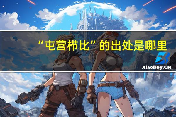 “屯营栉比”的出处是哪里
