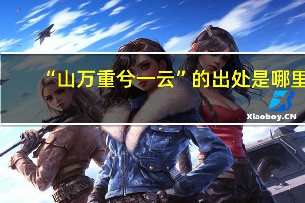 “山万重兮一云”的出处是哪里