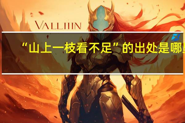 “山上一枝看不足”的出处是哪里
