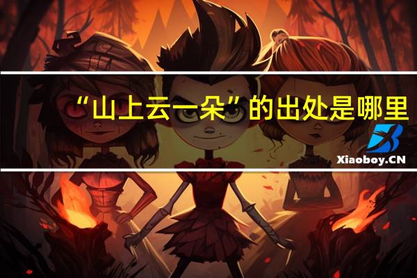 “山上云一朵”的出处是哪里