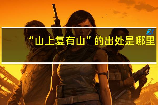 “山上复有山”的出处是哪里