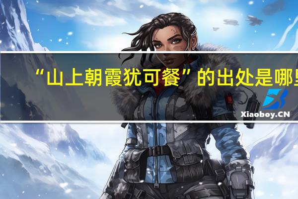 “山上朝霞犹可餐”的出处是哪里