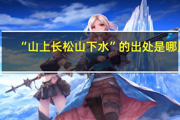 “山上长松山下水”的出处是哪里