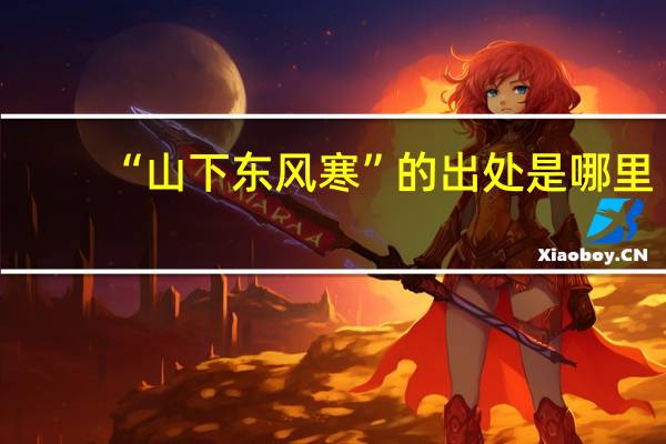 “山下东风寒”的出处是哪里