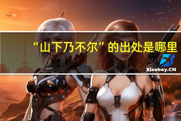 “山下乃不尔”的出处是哪里