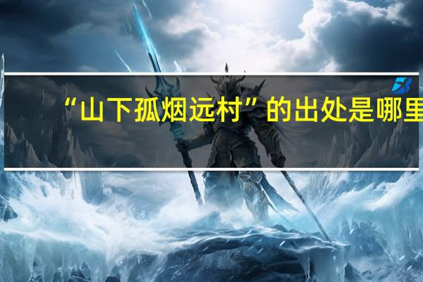 “山下孤烟远村”的出处是哪里
