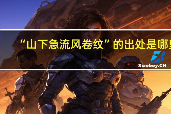 “山下急流风卷纹”的出处是哪里