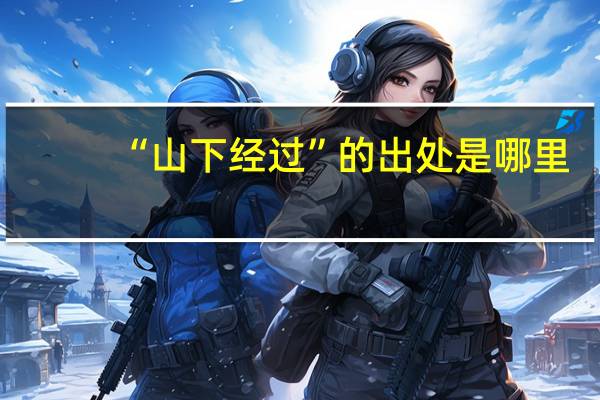 “山下经过”的出处是哪里