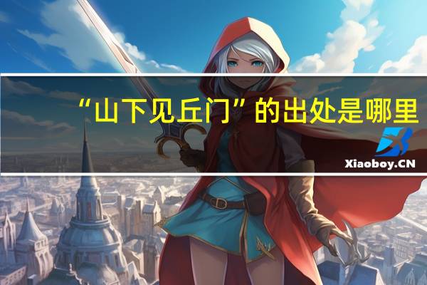 “山下见丘门”的出处是哪里