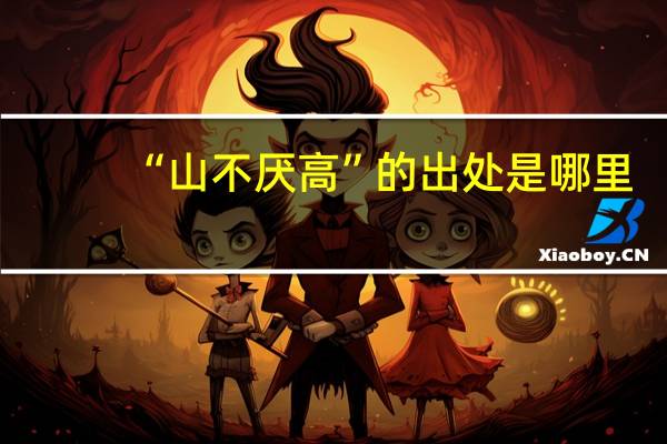“山不厌高”的出处是哪里