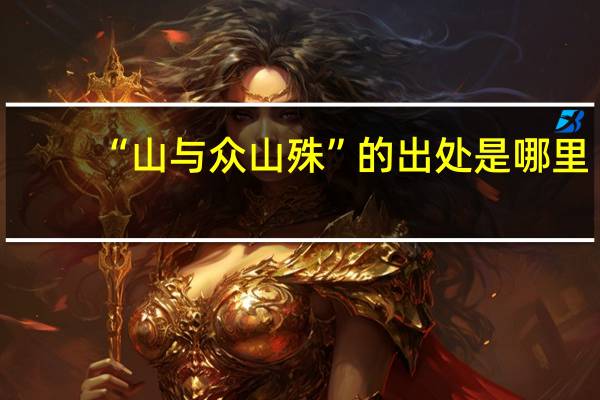 “山与众山殊”的出处是哪里