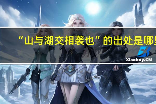 “山与湖交相袭也”的出处是哪里