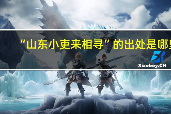 “山东小吏来相寻”的出处是哪里