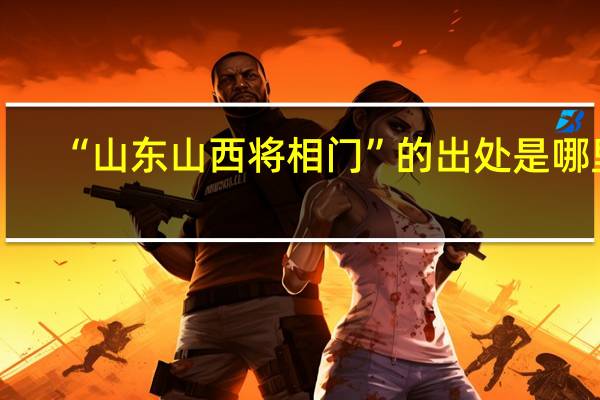 “山东山西将相门”的出处是哪里