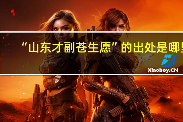 “山东才副苍生愿”的出处是哪里