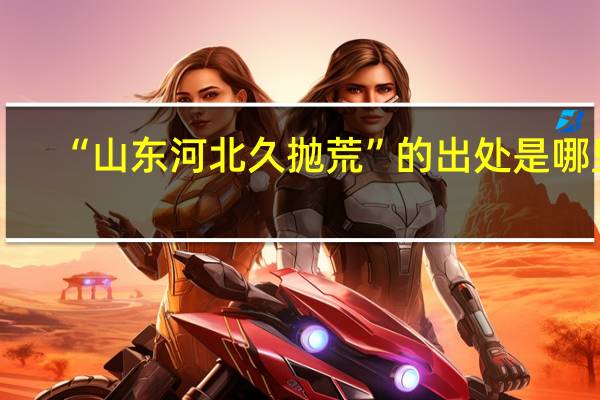 “山东河北久抛荒”的出处是哪里