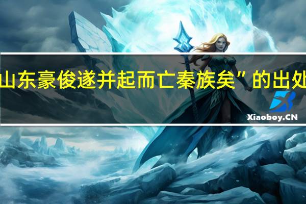 “山东豪俊遂并起而亡秦族矣”的出处是哪里