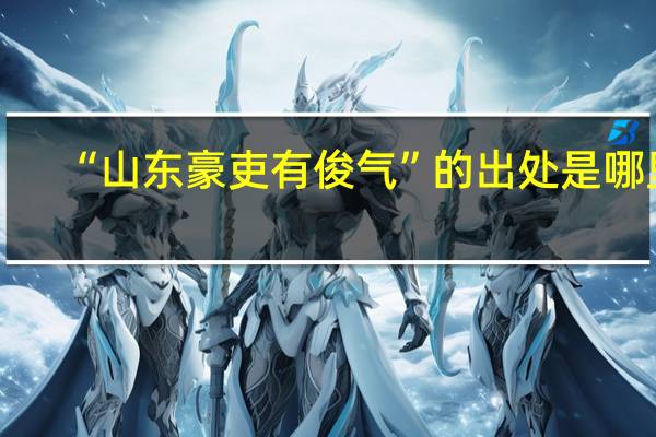 “山东豪吏有俊气”的出处是哪里