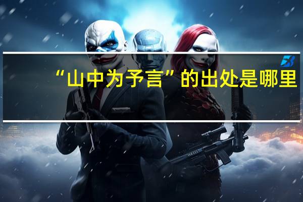 “山中为予言”的出处是哪里