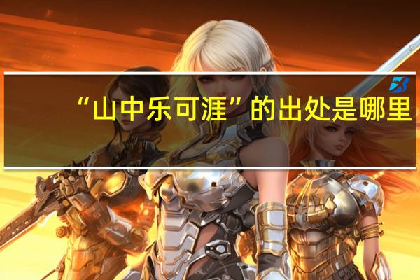 “山中乐可涯”的出处是哪里