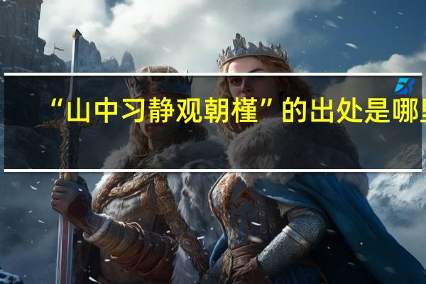 “山中习静观朝槿”的出处是哪里