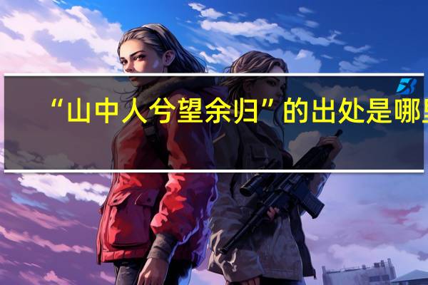 “山中人兮望余归”的出处是哪里