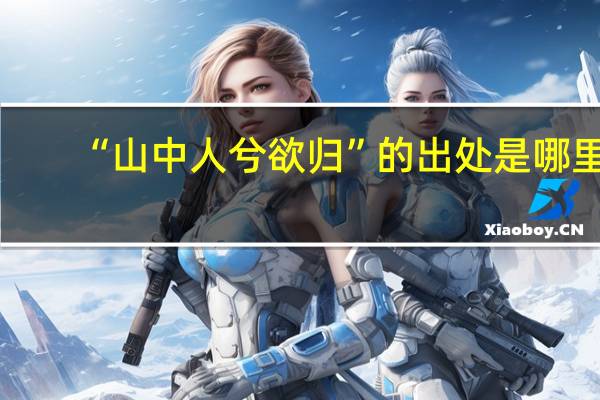 “山中人兮欲归”的出处是哪里