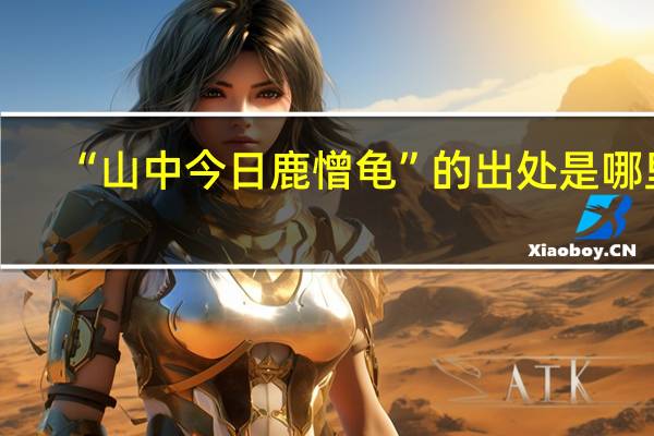 “山中今日鹿憎龟”的出处是哪里