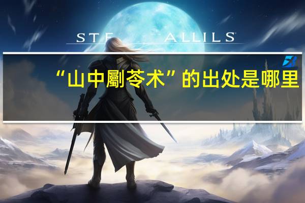 “山中劚苓术”的出处是哪里