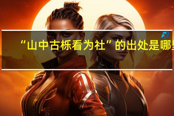 “山中古栎看为社”的出处是哪里