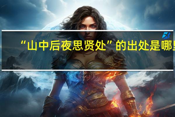 “山中后夜思贤处”的出处是哪里