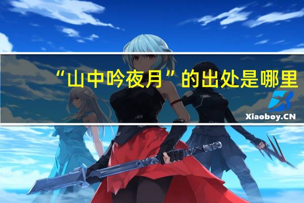 “山中吟夜月”的出处是哪里