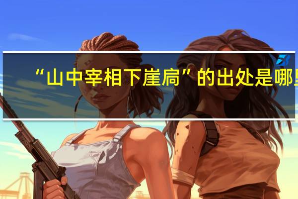 “山中宰相下崖扃”的出处是哪里