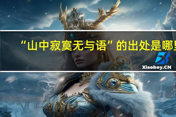 “山中寂寞无与语”的出处是哪里