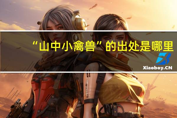 “山中小禽兽”的出处是哪里