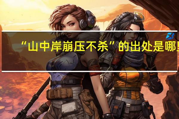 “山中岸崩压不杀”的出处是哪里