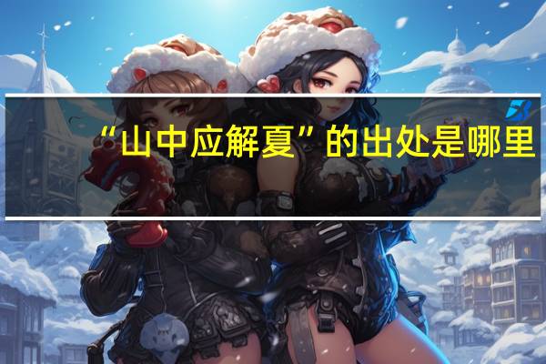 “山中应解夏”的出处是哪里